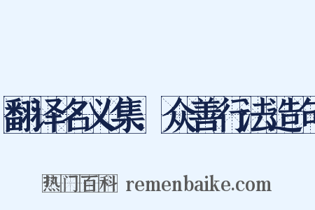 翻译名义集．众善行法造句是什么意思的图片